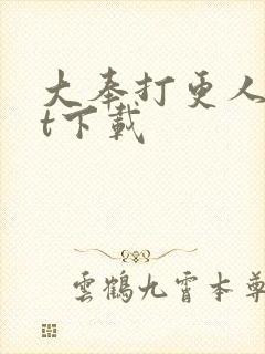 大奉打更人txt下载