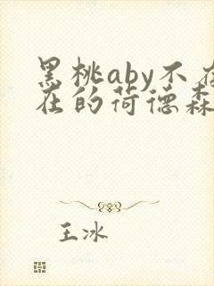 黑桃aby不存在的荷德森笔趣阁