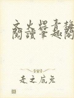 文火煨青梅免费阅读笔趣阁封面