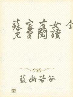 苏家有女 全文免费阅读