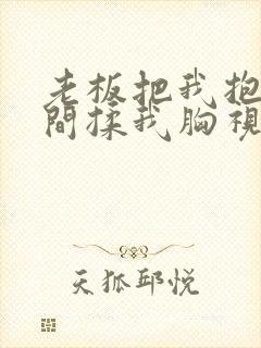 老板把我抱进房间揉我胸视频封面