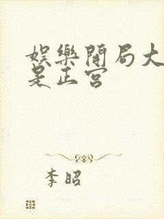 娱乐开局大幂幂是正宫