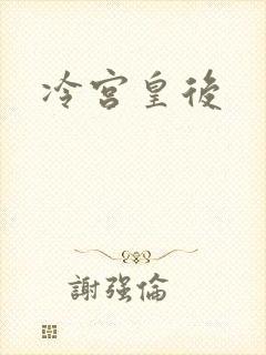 冷宫皇后