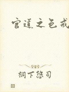 官道之色戒