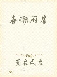 春潮厨房