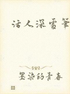 活人深处笔趣阁