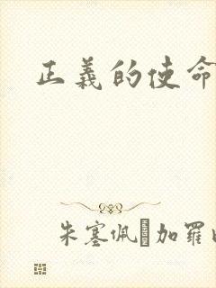 正义的使命最新