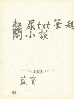 憋尿txt笔趣阁小说