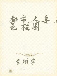 都市 人妻 春色 校园