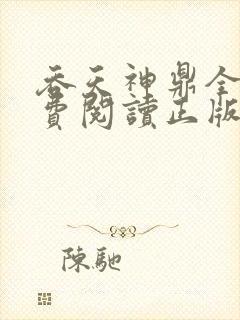 吞天神鼎全文免费阅读正版