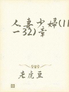 人妻少妇(11一32)章