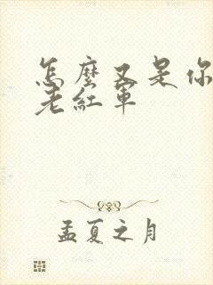 怎么又是你by老红军