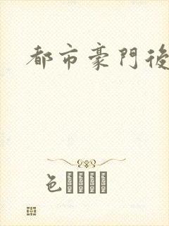 都市豪门后宫录