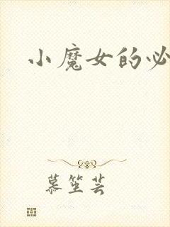 小魔女的必杀技