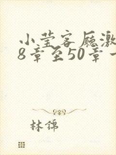 小莹客厅激情38章至50章一区二区