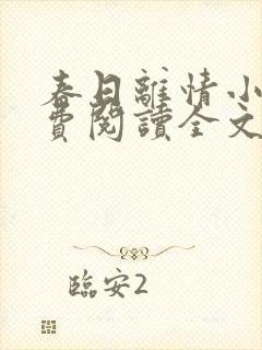 春日离情小说免费阅读全文无弹窗