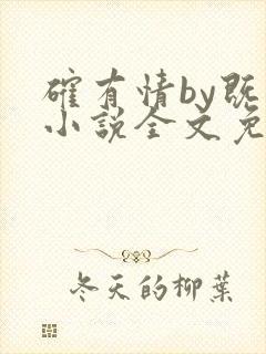 确有情by既望小说全文免费阅读笔趣阁