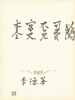 本宫不可以小说全文免费阅读