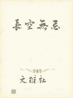 长空无忌