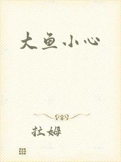 大鱼小心