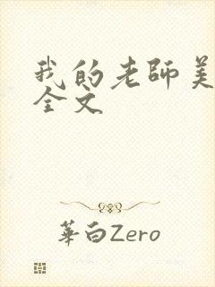 我的老师美如妖全文