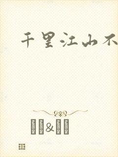千里江山不如你