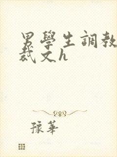 男学生调教男总裁文h