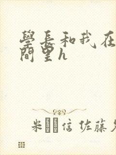 学长和我在卫生间里h