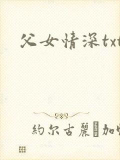 父女情深txt