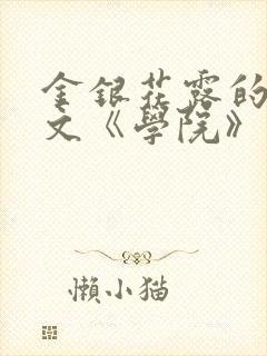 金银花露的代表文《学院》免费阅读