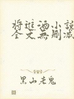 将进酒小说免费全文无删减阅读