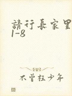请行长家里吃饭1-8