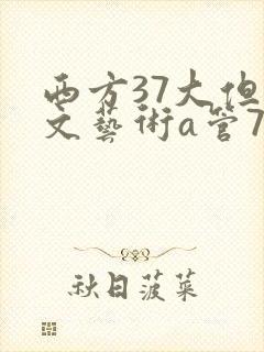 西方37大但人文艺术a管77