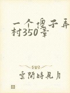 一个傻子弄一个村350章