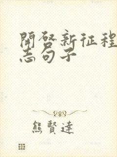 开启新征程的励志句子