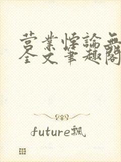 营业悖论无删减全文笔趣阁