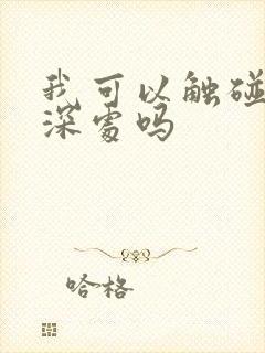 我可以触碰你的深处吗