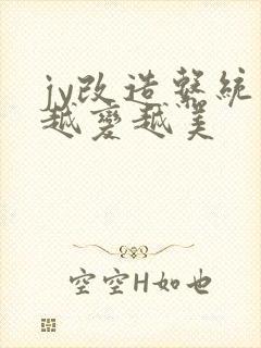 jy改造系统人越变越美