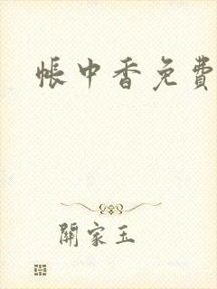 帐中香免费阅读