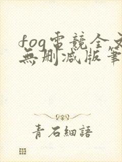 fog电竞全文无删减版笔趣阁