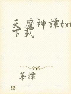 天魔神谭txt下载