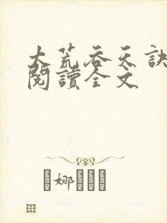 太荒吞天诀免费阅读全文