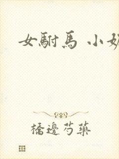女驸马 小妮子