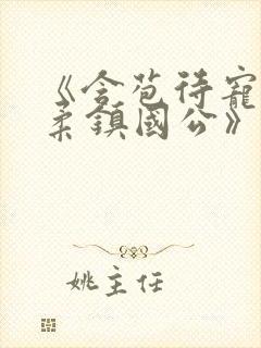 《含苞待宠花婉柔镇国公》