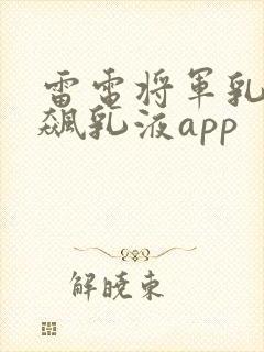 雷电将军乳液狂飙乳液app封面