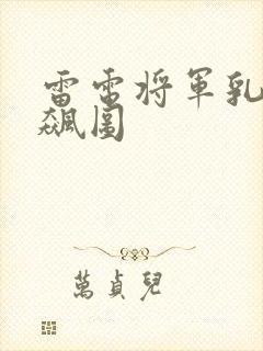 雷电将军乳液狂飙图