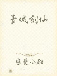 青城剑仙