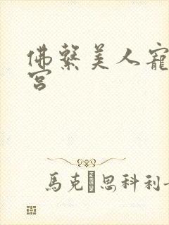 佛系美人宠冠六宫