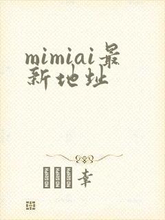 mimiai最新地址