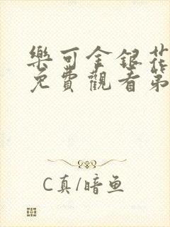 乐可金银花全文免费观看第一章